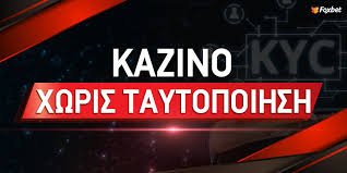 Online Casino Χωρίς Ταυτοποίηση Ασφαλείς και Άμεσες Εμπειρίες Στοιχηματισμού